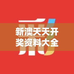 新澳天天开奖资料大全最新开奖结果查询下载349期：专业分析助您赢在起跑线