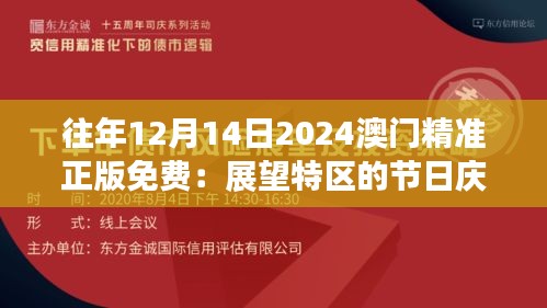 往年12月14日2024澳门精准正版免费：展望特区的节日庆典，真伪之间