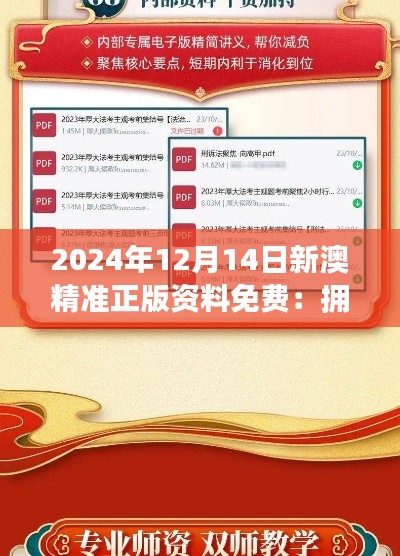 2024年12月14日新澳精准正版资料免费：拥抱知识共享的未来