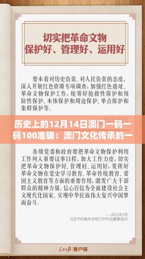 历史上的12月14日澳门一码一码100准确：澳门文化传承的一个生动案例