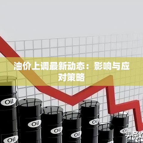 油价上调最新动态：影响与应对策略
