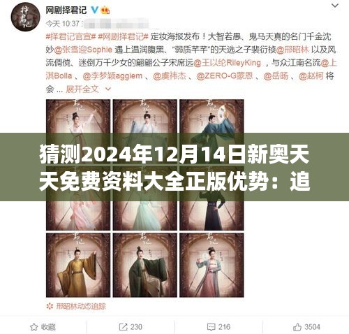 猜测2024年12月14日新奥天天免费资料大全正版优势：追求高质资料的明智之举