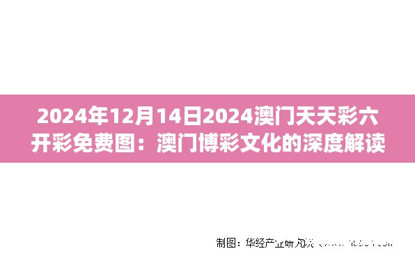 2024年12月14日2024澳门天天彩六开彩免费图：澳门博彩文化的深度解读