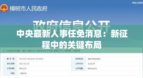 中央最新人事任免消息：新征程中的关键布局