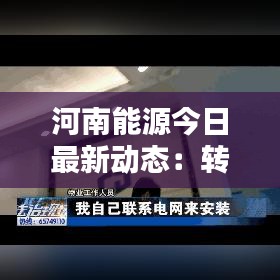 河南能源今日最新动态：转型升级中的绿色崛起