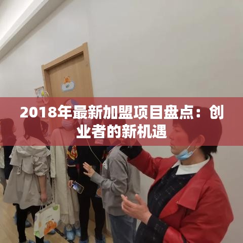 2018年最新加盟项目盘点：创业者的新机遇