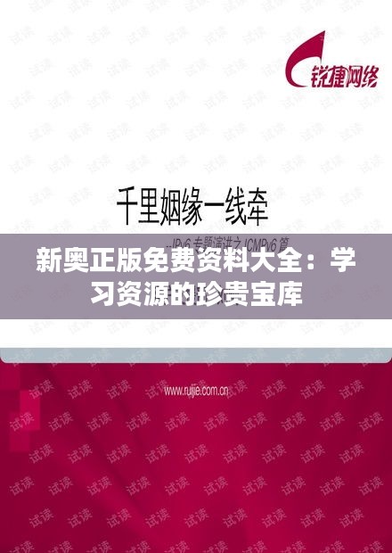 新奥正版免费资料大全：学习资源的珍贵宝库