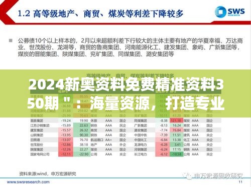 2024新奥资料免费精准资料350期＂：海量资源，打造专业信息宝库
