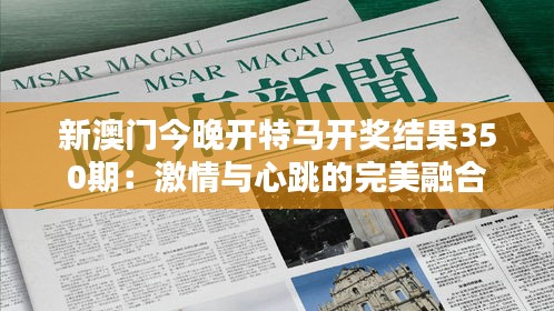 新澳门今晚开特马开奖结果350期：激情与心跳的完美融合