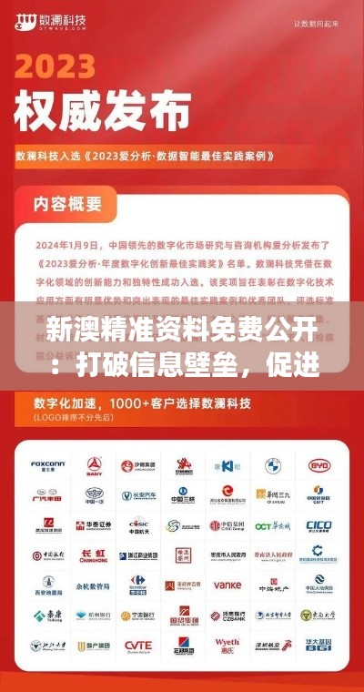 新澳精准资料免费公开：打破信息壁垒，促进学术交流的利器
