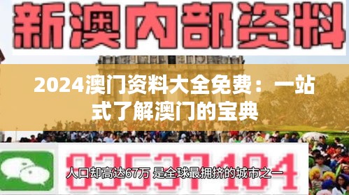 2024澳门资料大全免费：一站式了解澳门的宝典