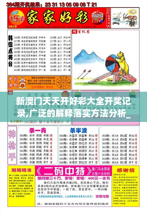 新澳门天天开好彩大全开奖记录,广泛的解释落实方法分析_铂金版2.631