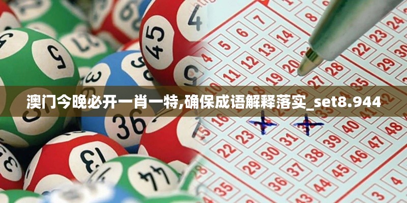 澳门今晚必开一肖一特,确保成语解释落实_set8.944