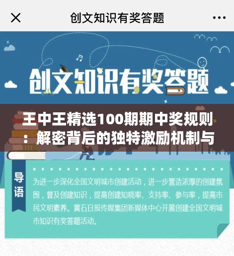 王中王精选100期期中奖规则：解密背后的独特激励机制与参与价值