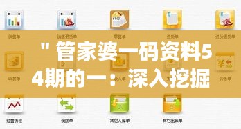 ＂管家婆一码资料54期的一：深入挖掘数据背后的商业智慧