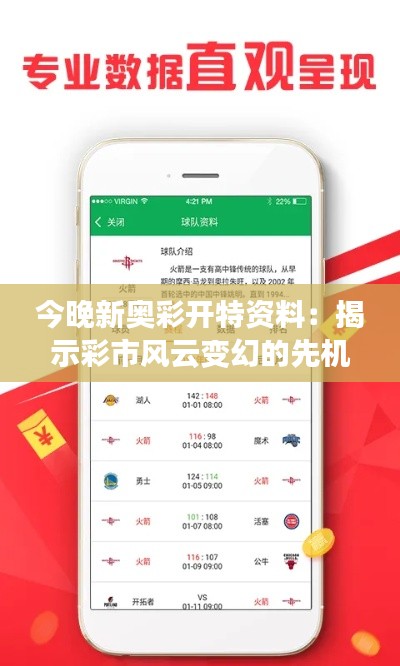今晚新奥彩开特资料：揭示彩市风云变幻的先机