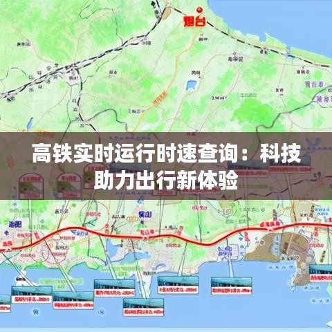高铁实时运行时速查询：科技助力出行新体验
