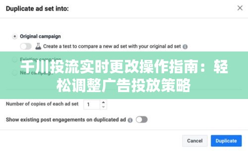 千川投流实时更改操作指南：轻松调整广告投放策略