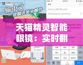 天猫精灵智能眼镜：实时翻译，开启无障碍沟通新纪元