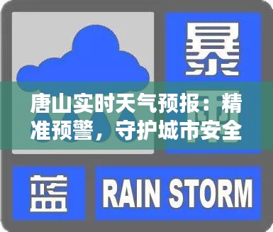 唐山实时天气预报：精准预警，守护城市安全