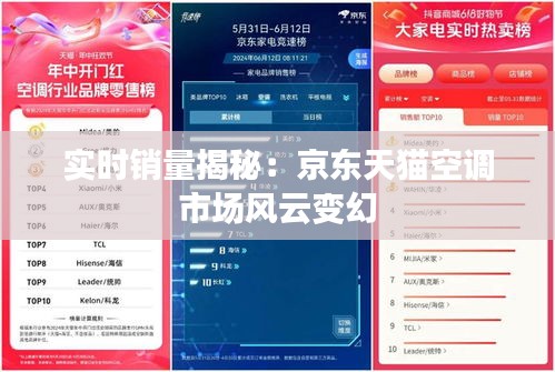 实时销量揭秘：京东天猫空调市场风云变幻