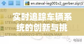 实时追踪车辆系统的创新与挑战
