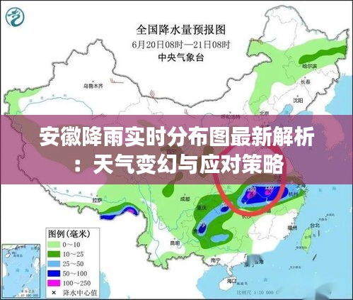 安徽降雨实时分布图最新解析：天气变幻与应对策略