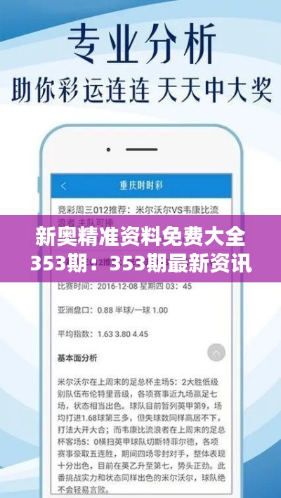 新奥精准资料免费大全353期：353期最新资讯与统计精华