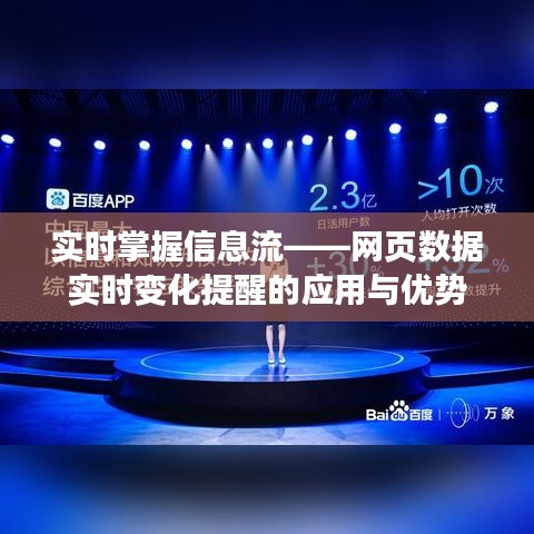 实时掌握信息流——网页数据实时变化提醒的应用与优势