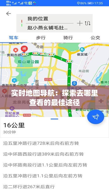 实时地图导航：探索去哪里查看的最佳途径