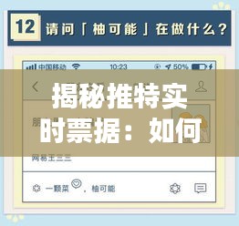 揭秘推特实时票据：如何一眼识破信息真伪