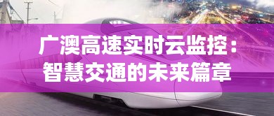 广澳高速实时云监控：智慧交通的未来篇章