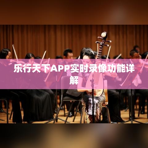 乐行天下APP实时录像功能详解