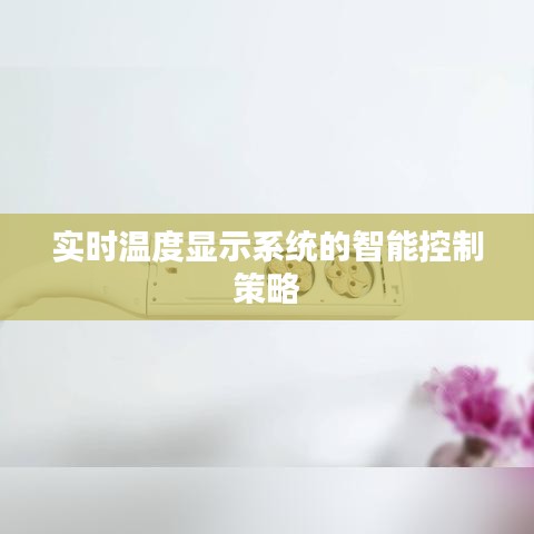 实时温度显示系统的智能控制策略