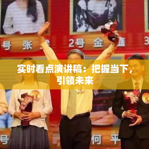 实时看点演讲稿：把握当下，引领未来