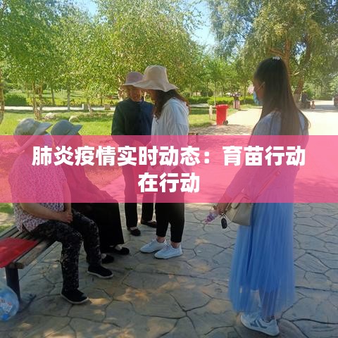 肺炎疫情实时动态：育苗行动在行动