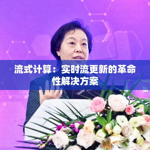 流式计算：实时流更新的革命性解决方案