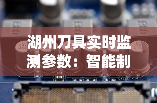 湖州刀具实时监测参数：智能制造助力刀具行业革新
