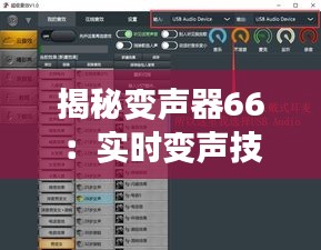 揭秘变声器66：实时变声技术的突破与创新