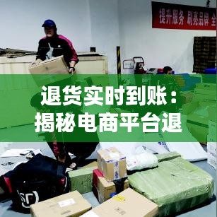 退货实时到账：揭秘电商平台退款机制