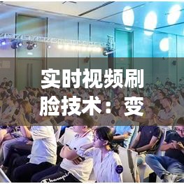 实时视频刷脸技术：变革生活，守护安全