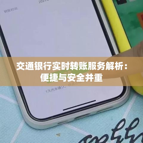 交通银行实时转账服务解析：便捷与安全并重