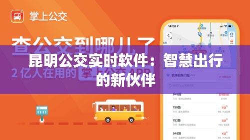昆明公交实时软件：智慧出行的新伙伴