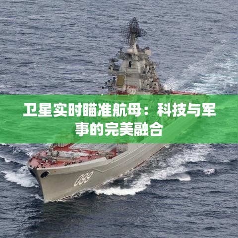 卫星实时瞄准航母：科技与军事的完美融合