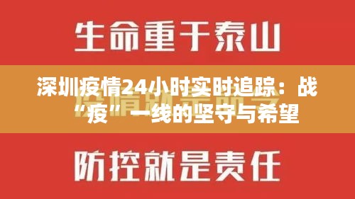 深圳疫情24小时实时追踪：战“疫”一线的坚守与希望