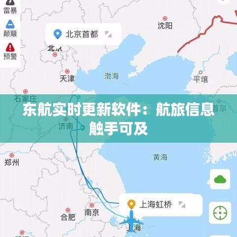 东航实时更新软件：航旅信息触手可及