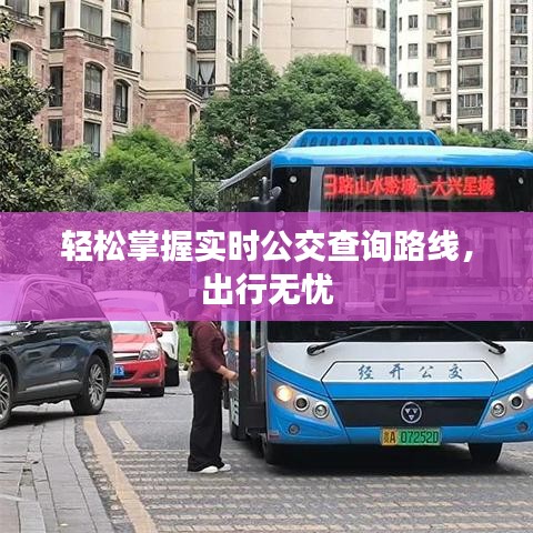 轻松掌握实时公交查询路线，出行无忧