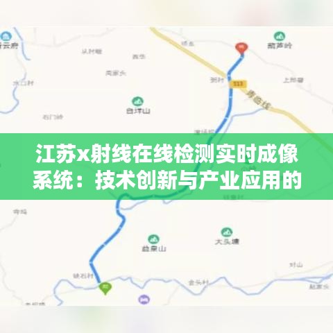 江苏x射线在线检测实时成像系统：技术创新与产业应用的完美融合
