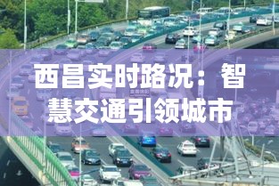 西昌实时路况：智慧交通引领城市出行新体验