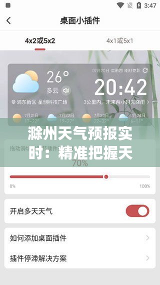 滁州天气预报实时：精准把握天气变化，畅享美好生活